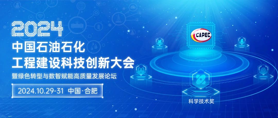 2024石油石化科技創(chuàng)新大會：綠色轉(zhuǎn)型與數(shù)智賦能，共筑高質(zhì)量發(fā)展新篇章